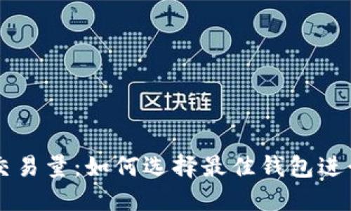 掌握DeFi交易量：如何选择最佳钱包进行资产管理