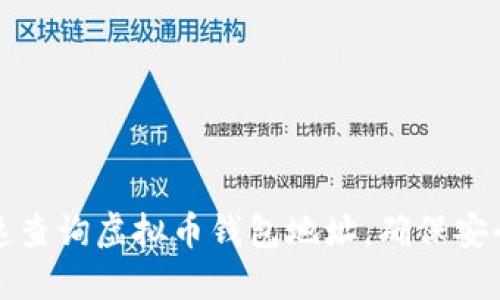 如何快速查询虚拟币钱包地址，确保安全和便利