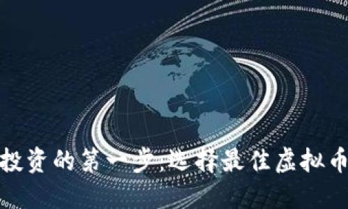 安全投资的第一步：选择最佳虚拟币钱包