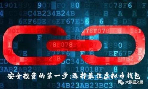 安全投资的第一步：选择最佳虚拟币钱包
