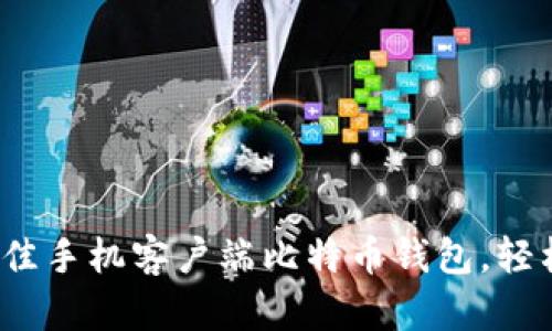 掌中宝：选择最佳手机客户端比特币钱包，轻松掌握数字财富