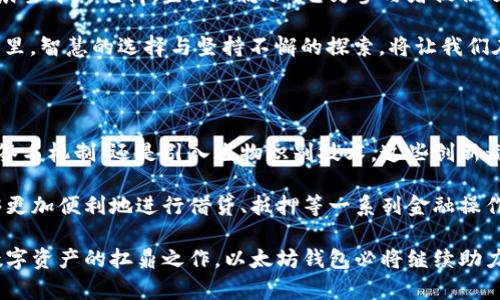 以太坊钱包的未来：数字资产管理的坚实伙伴

以太坊, 钱包, 数字货币/guanjianci

引入：不可抗拒的数字时代

在这个信息化和数字化飞速发展的时代，以太坊（Ethereum）作为区块链技术的先锋之一，凭借其智能合约和去中心化应用的独特优势，吸引了数以万计的投资者和开发者。而“以太坊钱包”作为人们管理和交易以太坊及其代币的主要工具，依然在市场中扮演着不可或缺的角色。我们面临的一个关键问题便是：以太坊钱包现在依然可以用吗？

无处不在的以太坊生态

以太坊庞大的生态系统犹如一片繁茂的森林，里面生长着各类数字资产的“树木”。从去中心化金融（DeFi）到不可替代代币（NFT），每一片叶子都是一个机会。伴随着这些创新不断涌现，以太坊钱包的多样性与其功能同样在日新月异，从最初简单的货币存储工具演变为如今多功能的数字资产管理平台。

以太坊钱包的多样化与适用性

如今，市场上出现了眾多种类的以太坊钱包，功能也越来越多元化，包括硬件钱包、软件钱包、手机App钱包等。这些钱包就像一把把“钥匙”，能够打开通向区块链世界的大门。不管是安全性极高的硬件钱包，还是便于随时访问的手机App钱包，用户总能找到最适合自己的选择。

安全性：保护数字财产的盔甲

在这个充满风险的数字货币时代，安全性无疑是选购以太坊钱包时的首要考虑因素。选择像Nano Ledger S这样的硬件钱包，就像为自己的数字资产穿上了防弹衣，它们将私钥离线保存，避免了黑客攻击的风险。就算是选择软件钱包，很多钱包如MetaMask也在持续更新其安全协议，以保护用户安全。

用户友好的操作体验

对于普通用户来说，操作界面的友好程度直接影响到他们是否愿意去使用某个钱包。以太坊钱包的设计越来越注重用户体验，许多钱包采用简单直观的界面，允许用户在几分钟内完成资产的存储与转移。这样的便利性不仅减少了技术门槛，也鼓励了更多人参与数字资产的管理。

存在的挑战与未来的发展

然而，在这片繁荣中依然隐藏着高速发展的潜在挑战。随着以太坊网络的拥堵、交易费用的增加以及环境的影响，用户们不得不考虑是否继续将以太坊作为主要的投资和交易选项。因此，钱包开发者们必须不断创新，提升用户体验与网络效能，以适应快速变化的市场需求。

总结：以太坊钱包的长久价值

无论是作为一种存储工具，还是参与以太坊生态的桥梁，以太坊钱包都不仅仅是一个简单的工具。它连接了我们与未来数字经济的每一个可能。正如晨雾中的老桥，坚固而隐秘，它为参与者提供了一条通向辉煌未来的道路。在兴起与挑战并存的氛围中，适当的选择与使用，以太坊钱包依然是我们在这条道路上不可或缺的伙伴。

因此，我们可以得出结论：以太坊钱包不仅仅“可以用”，它仍然是一个活跃而发展中的领域，值得我们认真编辑与探索。在这个前景光明的以太坊世界里，智慧的选择与坚持不懈的探索，将让我们在数字资产的海洋中游刃有余。 

展望未来：以太坊钱包的新可能性

展望未来，以太坊钱包无疑将继续伴随以太坊的成长而演变。我们可以预见到，更加智能化的钱包技术将在不久的将来被开发出来。无论是加强多重签名机制，还是引入生物识别技术，这些创新都将大幅提升安全性，保障用户的资金安全。

同时，随着Defi等去中心化金融产品的不断丰富，钱包将不仅是简单的存储工具，而是成为用户直接参与金融活动的窗口。通过以太坊钱包，用户能够更加便利地进行借贷、抵押等一系列金融操作，直接从中获得收益。

总之，以太坊钱包的发展不仅代表着数字货币领域的变革，同时也启示我们在未来的数字生态系统中，始终保持学习的敏感度，灵活应对变化。作为数字资产的扛鼎之作，以太坊钱包必将继续助力无数用户探索数字世界的旅程，让我们共同期待这一光辉未来的到来！