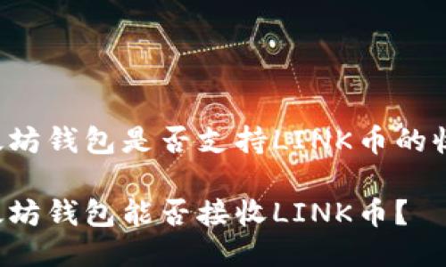 以太坊钱包是否支持LINK币的收款？

以太坊钱包能否接收LINK币？
