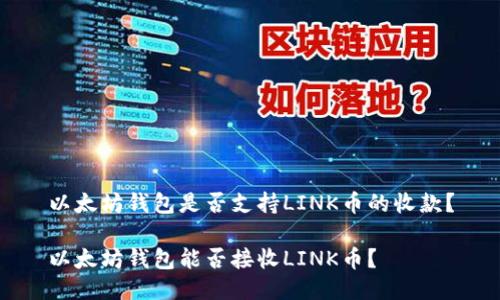 以太坊钱包是否支持LINK币的收款？

以太坊钱包能否接收LINK币？