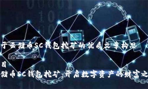 关于云储币SC钱包挖矿的优质文章构思

题目
云储币SC钱包挖矿：开启数字资产的财富之旅