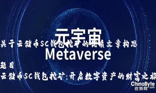 关于云储币SC钱包挖矿的优质文章构思

题目
云储币SC钱包挖矿：开启数字资产的财富之旅