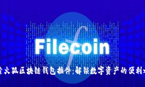 探索火狐区块链钱包插件：解锁数字资产的便利之门