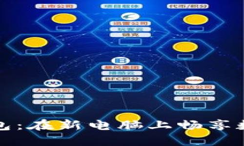 安全转移虚拟币钱包：在新电脑上畅享数字资产的操作指南