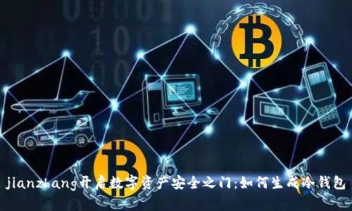 jianzhang开启数字资产安全之门：如何生成冷钱包
