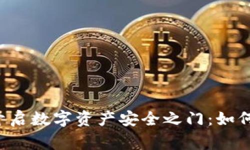 jianzhang开启数字资产安全之门：如何生成冷钱包