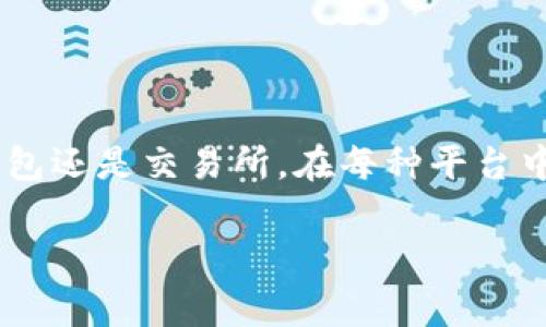 以太坊钱包地址是用于接收和发送以太币（ETH）及其他基于以太坊的代币的唯一标识。通常，这个地址由一串以“0x”开头的40个十六进制字符组成。在不同类型的钱包中，以太坊地址的显示位置可能会有所不同。以下是一些常见钱包的地址显示位置：

### 一、软件钱包（如MetaMask, MyEtherWallet）

MetaMask

在MetaMask中，你可以通过以下步骤找到你的以太坊钱包地址：
ol
    li打开你的MetaMask扩展程序或移动应用。/li
    li解锁钱包（输入密码）。/li
    li在主屏幕上，你的以太坊地址会显示在账号名称下方，通常以“0x”开头。/li
    li点击地址旁边的“复制”图标，你可以将地址复制到剪贴板，方便分享或接收资金。/li
/ol

MyEtherWallet

如果你使用的是MyEtherWallet，你可以这样找到地址：
ol
    li访问MyEtherWallet官网，并点击“访问我的钱包”按钮。/li
    li选择你用来访问钱包的方式（如软件钱包、硬件钱包等）。/li
    li登录后，你会在钱包概述页面看到你的以太坊地址。/li
/ol

### 二、硬件钱包（如Ledger, Trezor）

Ledger

使用Ledger硬件钱包时，查找以太坊地址的步骤如下：
ol
    li连接你的Ledger设备到计算机，并打开Ledger Live应用。/li
    li解锁你的设备，确保选择以太坊应用。/li
    li在Ledger Live中，选择“账户”选项，你的以太坊地址会显示在账户信息旁边。/li
    li你可以直接在Ledger设备上查看地址，确保安全。/li
/ol

Trezor

对于Trezor用户：
ol
    li连接Trezor设备并打开Trezor Bridge或使用Trezor Wallet。/li
    li解锁你的Trezor设备，并选择以太坊账户。/li
    li在账户页面上，你会看到你的以太坊地址显示在顶部，可直接使用。/li
/ol

### 三、交易所（如Binance, Coinbase）

Binance

在Binance平台上查找以太坊地址：
ol
    li登录你的Binance账户。/li
    li在导航栏中选择“钱包”，然后点击“法币和现货”选项。/li
    li在资产列表中找到以太坊（ETH），并选择“充值”按钮。/li
    li系统会显示你的以太坊充值地址，确保在进行转账前确认该地址。/li
/ol

Coinbase

在Coinbase中找到以太坊地址的方法：
ol
    li登录你的Coinbase账户。/li
    li在账户界面找到“发送/接收”选项，并点击它。/li
    li选择“接收”标签，你会看到以太坊地址及其QR码，供你分享或使用。/li
/ol

### 四、手机钱包（如Trust Wallet, ImToken）

Trust Wallet

如果你在使用Trust Wallet，可以通过以下方法找到地址：
ol
    li打开Trust Wallet应用并选择以太坊资产。/li
    li在Ethereum页面中，你的以太坊地址将显示在账户信息部分。/li
    li你可以点击“复制”按钮，方便接收以太币或验证交易。/li
/ol

ImToken

对于ImToken用户，查找步骤如下：
ol
    li打开ImToken应用，选择以太坊钱包。/li
    li在主界面上，你会看到以太坊地址，点击地址旁可以进行复制。/li
    li此地址也可通过QR码快速共享。/li
/ol

### 结语

了解如何找到以太坊钱包地址对于确保安全交易、接收和发送资金至关重要。无论你使用的是软件钱包、硬件钱包还是交易所，在每种平台中，找到你的以太坊地址都相对简单。但是，务必在进行任何转账时仔细检查地址，确保没有错误，以免资金损失。

希望通过这篇文章，你能更清楚地了解如何在不同平台和钱包中找到你的以太坊地址，安全地进行每一笔交易。