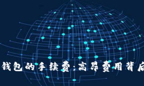 揭秘Token.im钱包的手续费：高昂费用背后的真相与对策