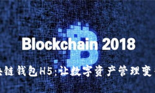 探索区块链钱包H5：让数字资产管理变得更简单
