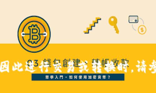 比特币（BTC）的价格是非常波动的，因此要了解一个BTC冷钱包等于多少人民币，首先需要查看当前的比特币市场价格。

1. **查看BTC价格**：比特币的价格实时在许多加密货币交易所和金融平台上更新。您可以访问一些知名的网站，如CoinMarketCap、Binance、CoinGecko等，查看比特币对人民币的最新汇率。

2. **换算**：一旦您获取了当前BTC的价格，例如1 BTC = 200,000 RMB（假设的价格），那么您可以直接根据冷钱包中存储的比特币数量来进行换算。

3. **例子**：如果您的冷钱包中保存了0.5 BTC，那么您可以计算如下：
   - 0.5 BTC * 200,000 RMB/BTC = 100,000 RMB

如果您想获得精确的当前价值，建议随时查看市场数据。请注意，汇率会随时变化，因此进行交易或转换时，请参考最新数据。