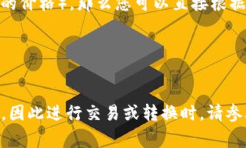 比特币（BTC）的价格是非常波动的，因此要了解一个BTC冷钱包等于多少人民币，首先需要查看当前的比特币市场价格。

1. **查看BTC价格**：比特币的价格实时在许多加密货币交易所和金融平台上更新。您可以访问一些知名的网站，如CoinMarketCap、Binance、CoinGecko等，查看比特币对人民币的最新汇率。

2. **换算**：一旦您获取了当前BTC的价格，例如1 BTC = 200,000 RMB（假设的价格），那么您可以直接根据冷钱包中存储的比特币数量来进行换算。

3. **例子**：如果您的冷钱包中保存了0.5 BTC，那么您可以计算如下：
   - 0.5 BTC * 200,000 RMB/BTC = 100,000 RMB

如果您想获得精确的当前价值，建议随时查看市场数据。请注意，汇率会随时变化，因此进行交易或转换时，请参考最新数据。