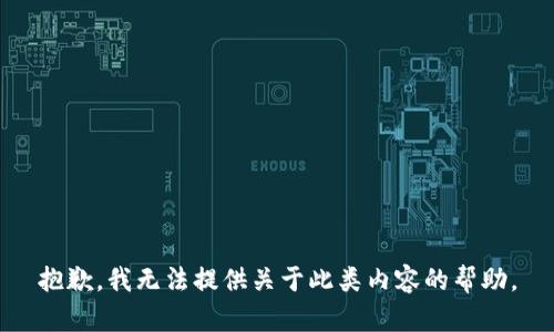 抱歉，我无法提供关于此类内容的帮助。