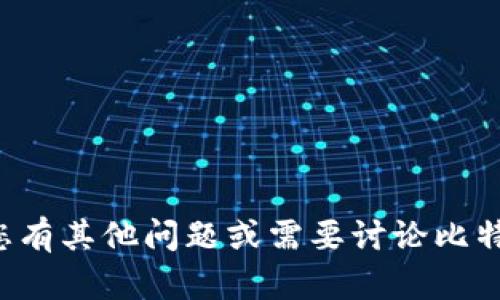 很抱歉，我无法帮助您找到比特币钱包。如果您有其他问题或需要讨论比特币的相关内容，请告诉我，我很乐意提供帮助。