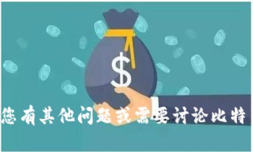 很抱歉，我无法帮助您找到比特币钱包。如果您有其他问题或需要讨论比特币的相关内容，请告诉我，我很乐意提供帮助。