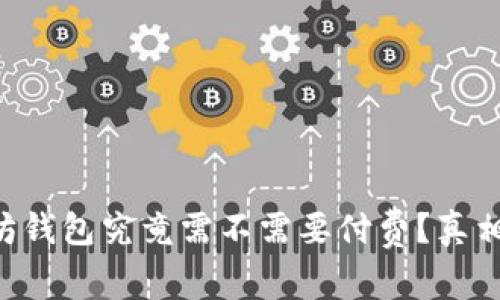 以太坊钱包究竟需不需要付费？真相揭秘！