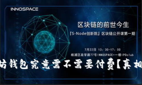 以太坊钱包究竟需不需要付费？真相揭秘！