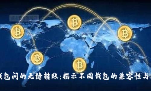 比特币钱包间的无缝转账：揭示不同钱包的兼容性与操作指南