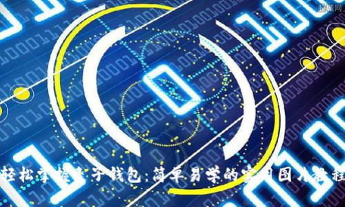 轻松掌握麦子钱包：简单易学的实用图片教程
