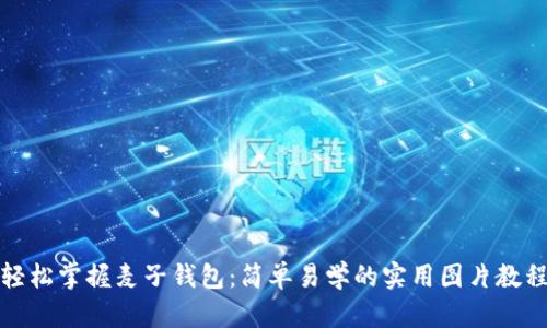 轻松掌握麦子钱包：简单易学的实用图片教程