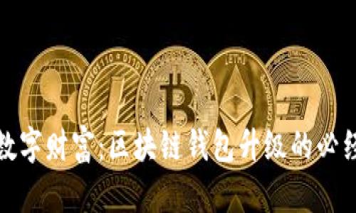 解锁数字财富：区块链钱包升级的必经之路