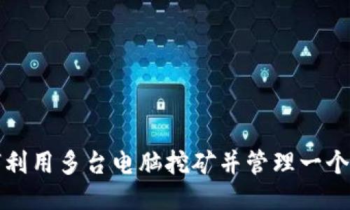 如何利用多台电脑挖矿并管理一个钱包