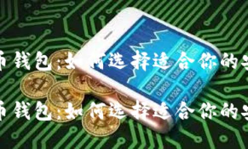 比特币钱包：如何选择适合你的安全港

比特币钱包：如何选择适合你的安全港