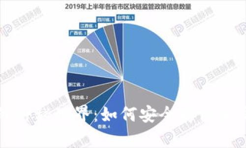 揭秘比特币钱包的神秘世界：如何安全存储和交易你的数字资产