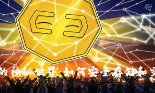 揭秘比特币钱包的神秘世界：如何安全存储和交易你的数字资产