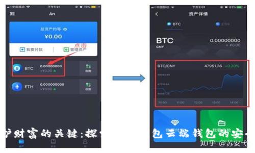 保护财富的关键：探索麦子钱包云端钱包的安全性