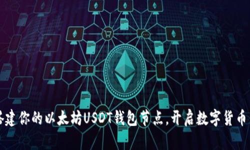  轻松搭建你的以太坊USDT钱包节点，开启数字货币新篇章！