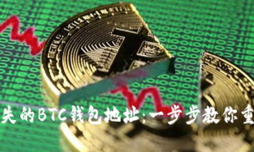如何找回丢失的BTC钱包地址：一步步教你重拾数字资产