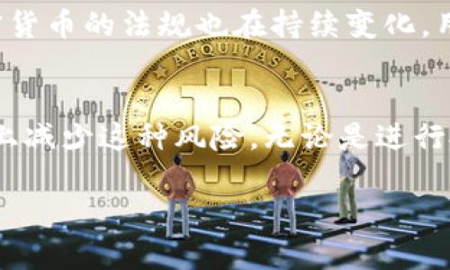 关于USDT（泰达币）在钱包中是否会被冻结的情况，这是一个复杂的问题，涉及到多个因素。以下是一些相关的信息和建议，希望能帮助您更好地理解这个问题。

什么是USDT？
USDT，即Tether，是一种稳定币，其价值通常与美元1:1挂钩。USDT的主要目的是为加密货币市场提供一个相对稳定的价值存储手段，使投资者能够更容易地在不同的加密货币之间进行交易。作为一种数字货币，USDT广泛应用于币安、火币等加密货币交易所。

钱包的类型与安全性
在讨论USDT是否会被冻结之前，首先要理解不同类型的钱包。加密货币钱包主要分为热钱包和冷钱包。热钱包是连接到互联网的，便于进行交易，例如在交易所中直接持有USDT。冷钱包则是离线存储，如硬件钱包，安全性较高，适合长期存储。

USDT被冻结的原因
USDT可能被冻结的情况主要有以下几种：
ul
    listrong法律合规问题：/strong如果用户的资金涉及到洗钱、诈骗或其他非法活动，某些交易所可能会根据法律要求冻结相关资产。/li
    listrong平台政策：/strong一些交易所可能会因为风险控制或政策审查，暂时冻结某些账户或交易，甚至包括钱包中的USDT。/li
    listrong智能合约漏洞：/strong如果存在技术问题或智能合约漏洞，用户的资产在某些情况下可能会受到影响。/li
/ul

如何降低USDT被冻结的风险
为了降低USDT在钱包中被冻结的风险，用户可以采取以下措施：
ul
    listrong选择信誉良好的钱包和交易所：/strong在选择钱包或交易所时，务必选择那些在业界有良好口碑的平台，确保他们有良好的合规性和安全性。/li
    listrong维持透明的交易记录：/strong确保您的交易记录清晰可见，避免使用USDT进行任何涉嫌违法的交易。/li
    listrong定期更新安全措施：/strong定期更改钱包密码，启用两步验证等，确保您的资产安全。/li
/ul

USDT的未来与监管动态
随着全球对加密货币监管的不断加强，USDT的未来也将受到更严格的审查。不仅仅是Tether公司本身，各国对加密货币的法规也在持续变化。用户需要时刻关注相关的政策变化，以避免潜在的法律风险。

总结
尽管在钱包中USDT被冻结的风险是存在的，但通过采取适当的安全措施和选择合适的平台，用户可以在很大程度上减少这种风险。无论是进行投资还是日常交易，保持警惕和了解最新的市场动态都是非常重要的。

如果您有更多关于USDT或其他加密货币的问题，欢迎随时咨询，我们很乐意提供帮助！