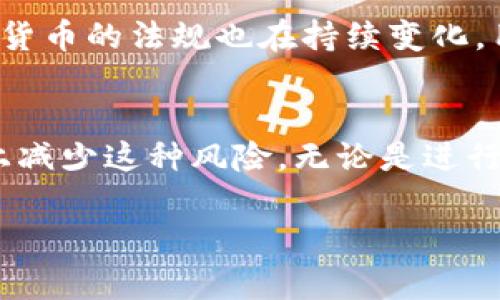 关于USDT（泰达币）在钱包中是否会被冻结的情况，这是一个复杂的问题，涉及到多个因素。以下是一些相关的信息和建议，希望能帮助您更好地理解这个问题。

什么是USDT？
USDT，即Tether，是一种稳定币，其价值通常与美元1:1挂钩。USDT的主要目的是为加密货币市场提供一个相对稳定的价值存储手段，使投资者能够更容易地在不同的加密货币之间进行交易。作为一种数字货币，USDT广泛应用于币安、火币等加密货币交易所。

钱包的类型与安全性
在讨论USDT是否会被冻结之前，首先要理解不同类型的钱包。加密货币钱包主要分为热钱包和冷钱包。热钱包是连接到互联网的，便于进行交易，例如在交易所中直接持有USDT。冷钱包则是离线存储，如硬件钱包，安全性较高，适合长期存储。

USDT被冻结的原因
USDT可能被冻结的情况主要有以下几种：
ul
    listrong法律合规问题：/strong如果用户的资金涉及到洗钱、诈骗或其他非法活动，某些交易所可能会根据法律要求冻结相关资产。/li
    listrong平台政策：/strong一些交易所可能会因为风险控制或政策审查，暂时冻结某些账户或交易，甚至包括钱包中的USDT。/li
    listrong智能合约漏洞：/strong如果存在技术问题或智能合约漏洞，用户的资产在某些情况下可能会受到影响。/li
/ul

如何降低USDT被冻结的风险
为了降低USDT在钱包中被冻结的风险，用户可以采取以下措施：
ul
    listrong选择信誉良好的钱包和交易所：/strong在选择钱包或交易所时，务必选择那些在业界有良好口碑的平台，确保他们有良好的合规性和安全性。/li
    listrong维持透明的交易记录：/strong确保您的交易记录清晰可见，避免使用USDT进行任何涉嫌违法的交易。/li
    listrong定期更新安全措施：/strong定期更改钱包密码，启用两步验证等，确保您的资产安全。/li
/ul

USDT的未来与监管动态
随着全球对加密货币监管的不断加强，USDT的未来也将受到更严格的审查。不仅仅是Tether公司本身，各国对加密货币的法规也在持续变化。用户需要时刻关注相关的政策变化，以避免潜在的法律风险。

总结
尽管在钱包中USDT被冻结的风险是存在的，但通过采取适当的安全措施和选择合适的平台，用户可以在很大程度上减少这种风险。无论是进行投资还是日常交易，保持警惕和了解最新的市场动态都是非常重要的。

如果您有更多关于USDT或其他加密货币的问题，欢迎随时咨询，我们很乐意提供帮助！