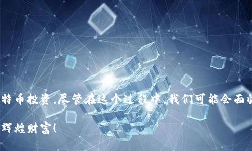   轻松掌握手机比特币钱包的使用技巧，让你轻松投资数字货币！ / 
 guanjianci 比特币, 手机钱包, 数字货币 /guanjianci 

引言：数字化时代的财富管理
在这个快速发展的数字化时代，虚拟货币已经成为越来越多投资者关注的焦点。比特币作为最早和最具代表性的数字货币，吸引了无数目光。想象一下，当你走在晨雾中的老桥上，手中握着一笔资金，随时随地都能投资和交易，这便是手机比特币钱包给我们带来的便利。

什么是比特币钱包？
比特币钱包就像是一把钥匙，打开了进入比特币世界的大门。它可以存储、发送和接收比特币资金。与我们熟悉的钱包不同，它并不包含实体货币，而是通过区块链技术将我们的资产安全记录在一个透明和去中心化的网络中。

手机比特币钱包的类型
在决定使用手机比特币钱包之前，我们需要了解它的不同类型。主要有以下几种：
ul
    listrong热钱包/strong：这类钱包连接互联网，方便随时进行交易。比如，移动应用程序或在线服务，便于用户迅速发送和接收比特币。/li
    listrong冷钱包/strong：相对安全，不连接互联网。适合长期存储资产，像是USB设备或纸质钱包。这些钱包能有效防止黑客攻击。/li
    listrong硬件钱包/strong：这些设备专门用于存储加密货币。虽然比手机钱包更为安全，但价格也相对较高。/li
/ul

如何选择适合的手机比特币钱包？
在众多的手机比特币钱包中，选择适合自己的钱包至关重要。这里有几个建议：
ul
    listrong安全性/strong：选择那些有良好安全记录的钱包，最好有多重身份验证功能。/li
    listrong用户友好性/strong：界面简洁、操作简单是重要考量，特别是对于新手来说。/li
    listrong功能性/strong：一些钱包提供额外的功能，如内置交易所、实时价格更新和历史交易记录等。/li
/ul

手机比特币钱包的安装与设置
在选定钱包之后，接下来是下载安装和设置过程。以某一流行的比特币钱包为例：
ol
    li在应用商店搜索你选择的钱包，下载并安装。/li
    li打开应用，按照提示创建新的钱包。这里你可能需要设置一个强密码，并备份助记词，以防丢失资金。/li
    li完成初步设置后，你就可以看到钱包的主页，里面会显示你的比特币余额和交易记录。/li
/ol

如何使用手机比特币钱包进行交易？
现在你已经完成了手机比特币钱包的设置，开始进行比特币交易吧！具体步骤如下：
ol
    listrong接收比特币/strong：分享你的钱包地址给发送方，或者通过扫描二维码来接收比特币。这个地址是独一无二的，就像你的家庭住址。/li
    listrong发送比特币/strong：在钱包应用中选择“发送”功能，输入接收方的钱包地址和金额，检查无误后确认发送。瞬间，你的比特币就如晨雾中的小船一般，漂向了新的归宿。/li
/ol

钱包的安全管理
在使用手机比特币钱包时，安全性是不可忽视的一环。确保以下措施可以为你的数字资产提供额外保护：
ul
    listrong启用双重身份验证/strong：增加额外的安全层，防止未经授权的访问。/li
    listrong定期备份/strong：定期备份你的钱包，确保能在设备损坏时恢复。/li
    listrong保持软件更新/strong：及时更新钱包应用的版本，以确保拥有最新的安全补丁。/li
/ul

总结：智慧投资的未来
在这个快速发展的数字货币时代，掌握手机比特币钱包的使用技巧无疑为投资者打开了一扇新的大门。通过一部手机，你可以随时随地管理你的比特币投资。尽管在这个过程中，我们可能会面临市场波动与风险，但更大的机遇也在悄然来临。数字货币的世界犹如晨雾中的老桥，虽有不确定性却充满可能。好好把握，智慧投资，未来不再遥远！

手机比特币钱包的应用不仅仅是交易工具，更是对我们理解金融与投资方式的重新定义。希望每一位投资者都能在这个新的领域，创造属于自己的辉煌财富！