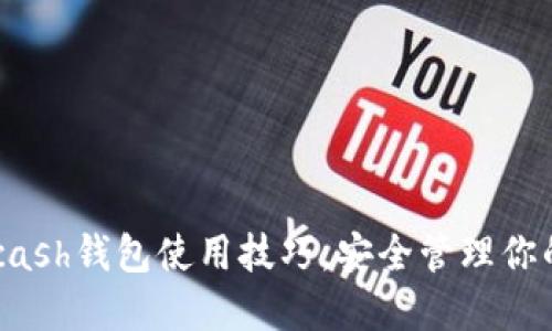 轻松掌握Hcash钱包使用技巧，安全管理你的数字资产!