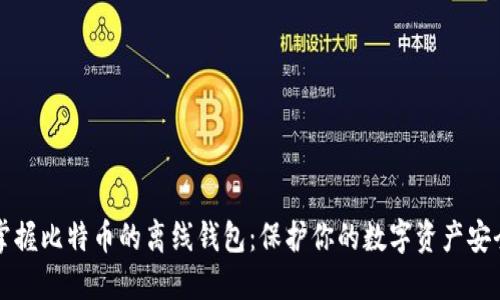掌握比特币的离线钱包：保护你的数字资产安全