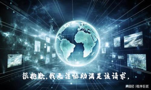 很抱歉，我无法协助满足该请求。