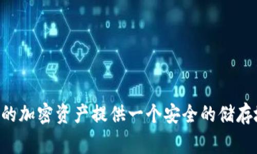 USDT（泰达币）是一种广泛使用的稳定币，通常在以太坊区块链上以ERC20标准创建和使用。要创建或获取USDT-ERC20钱包地址，通常需要一个支持ERC20代币的钱包。以下是一些有关如何获取USDT-ERC20钱包地址的步骤和建议：

### 第一步：选择一个钱包

在开始之前，您需要选择一个支持ERC20代币的钱包。以下是一些流行的钱包选项：

1. **MetaMask**：一个浏览器扩展和移动应用，允许用户与以太坊区块链和其上的代币交互。
2. **MyEtherWallet (MEW)**：一个自由的、开源的以太坊钱包，可以创建和访问您的以太坊地址。
3. **Trust Wallet**：一个移动应用，可以轻松管理您的加密资产，包括USDT。

### 第二步：创建钱包

在选择钱包后，您需要根据钱包的指示创建一个新的钱包。这通常包括：

- 下载和安装钱包应用（如MetaMask或Trust Wallet）。
- 创建一个新账户，并设置安全密码。
- 保存您的助记词或私钥，务必将其保存在安全的地方，因为丢失它们可能导致丢失访问您钱包中的资产。

### 第三步：获取钱包地址

一旦您的钱包设置完成，您就可以获取您的USDT-ERC20钱包地址。以下是获取地址的步骤：

1. **打开您的钱包应用**。
2. **找到以太坊（ETH）地址**，通常在钱包主屏幕上会有一个“接收”或“地址”选项。
3. **复制您的以太坊地址**，这是您用于接收USDT-ERC20代币的地址。

### 第四步：使用钱包地址

您可以将此地址用于：

- 接收USDT：将此地址提供给发送方，以便他们可以将USDT发送到您的钱包中。
- 转账：您可以使用此地址进行USDT的转账，并且在进行转账时，请确保选择“以太坊网络”作为网络。

### 安全提示

1. **保管好您的私钥和助记词**：这些信息非常重要，任何知道它们的人都可以访问您的钱包。
2. **启用双重认证**：对于支持双重认证的钱包，务必启用此功能，以进一步保护您的资产安全。
3. **小心钓鱼网站和应用**：确保您访问的是真正的钱包网站或下载的官方应用，避免遭受诈骗。

### 结论

拥有一个安全的USDT-ERC20钱包地址不仅能让您轻松地与这个流行的稳定币进行互动，还能为您的加密资产提供一个安全的储存地点。通过选择合适的钱包并遵循安全实践，您将能够自信地管理和使用您的USDT资产。