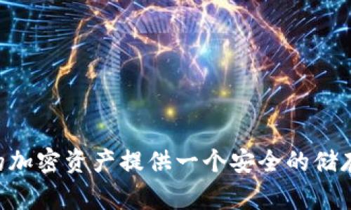 USDT（泰达币）是一种广泛使用的稳定币，通常在以太坊区块链上以ERC20标准创建和使用。要创建或获取USDT-ERC20钱包地址，通常需要一个支持ERC20代币的钱包。以下是一些有关如何获取USDT-ERC20钱包地址的步骤和建议：

### 第一步：选择一个钱包

在开始之前，您需要选择一个支持ERC20代币的钱包。以下是一些流行的钱包选项：

1. **MetaMask**：一个浏览器扩展和移动应用，允许用户与以太坊区块链和其上的代币交互。
2. **MyEtherWallet (MEW)**：一个自由的、开源的以太坊钱包，可以创建和访问您的以太坊地址。
3. **Trust Wallet**：一个移动应用，可以轻松管理您的加密资产，包括USDT。

### 第二步：创建钱包

在选择钱包后，您需要根据钱包的指示创建一个新的钱包。这通常包括：

- 下载和安装钱包应用（如MetaMask或Trust Wallet）。
- 创建一个新账户，并设置安全密码。
- 保存您的助记词或私钥，务必将其保存在安全的地方，因为丢失它们可能导致丢失访问您钱包中的资产。

### 第三步：获取钱包地址

一旦您的钱包设置完成，您就可以获取您的USDT-ERC20钱包地址。以下是获取地址的步骤：

1. **打开您的钱包应用**。
2. **找到以太坊（ETH）地址**，通常在钱包主屏幕上会有一个“接收”或“地址”选项。
3. **复制您的以太坊地址**，这是您用于接收USDT-ERC20代币的地址。

### 第四步：使用钱包地址

您可以将此地址用于：

- 接收USDT：将此地址提供给发送方，以便他们可以将USDT发送到您的钱包中。
- 转账：您可以使用此地址进行USDT的转账，并且在进行转账时，请确保选择“以太坊网络”作为网络。

### 安全提示

1. **保管好您的私钥和助记词**：这些信息非常重要，任何知道它们的人都可以访问您的钱包。
2. **启用双重认证**：对于支持双重认证的钱包，务必启用此功能，以进一步保护您的资产安全。
3. **小心钓鱼网站和应用**：确保您访问的是真正的钱包网站或下载的官方应用，避免遭受诈骗。

### 结论

拥有一个安全的USDT-ERC20钱包地址不仅能让您轻松地与这个流行的稳定币进行互动，还能为您的加密资产提供一个安全的储存地点。通过选择合适的钱包并遵循安全实践，您将能够自信地管理和使用您的USDT资产。