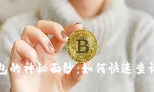 揭开以太坊钱包的神秘面纱：如何快速查询钱包地址信息