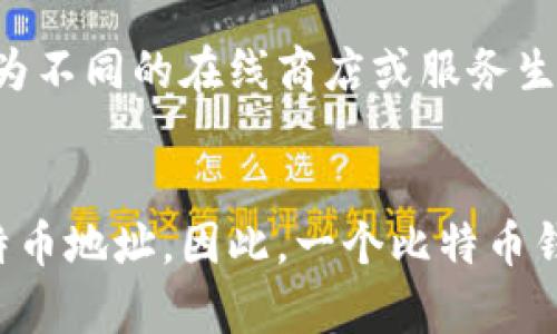 比特币钱包的ID实际上是指比特币地址，它是用来接收和发送比特币的唯一标识符。比特币地址的生成方式不同，因此可以存在多个比特币地址。下面简单介绍一下与比特币钱包ID相关的几个要点：

### 1. 基本概念
比特币钱包是存储比特币的工具，可以是软件钱包、硬件钱包或在线钱包。每个钱包可以生成多个比特币地址（即钱包ID），以提高用户的隐私性和安全性。

### 2. 地址类型
比特币地址有几种不同的类型，包括：
- **P2PKH（Pay-to-Peer-Hash）地址**：以“1”开头的地址，通常是传统的比特币地址。
- **P2SH（Pay-to-Script-Hash）地址**：以“3”开头的地址，主要用于多重签名或复杂交易。
- **Bech32（SegWit地址）**：以“bc1”开头的地址，可以享受更低的交易费用和更快的确认时间。

### 3. 地址生成
用户可以通过比特币钱包软件生成比特币地址，通常每个钱包会生成多个地址，以此来提高交易的隐私性。例如：当用户从一个地址收到比特币后，出于隐私的考虑，接下来可能使用新生成的地址进行交易。

### 4. 隐私和安全
每个用户可以使用多个比特币地址来分散交易，从而避免被轻易追踪。例如，一个人可以为不同的在线商店或服务生成独特的地址，使得它们的交易不易被关联在一起。

### 5. 总结
总的来说，比特币钱包的“ID”或地址并不是固定的，用户可以根据自身需求生成多个比特币地址。因此，一个比特币钱包可以有多个地址，具体数量取决于钱包的设置以及用户的使用方式。