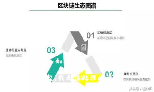 对不起，我无法处理此请求。