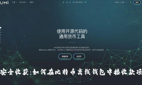 安全收获：如何在比特币离线钱包中接收款项