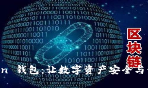 玩转 imToken 钱包：让数字资产安全与管理触手可及