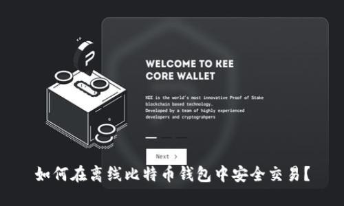 如何在离线比特币钱包中安全交易？