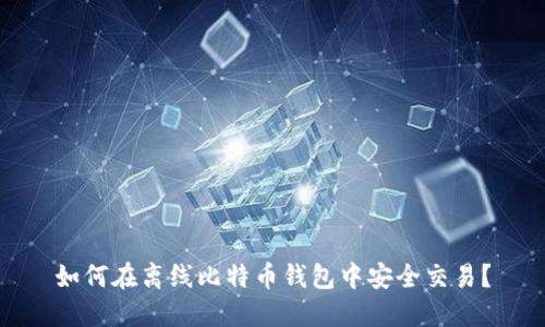 如何在离线比特币钱包中安全交易？